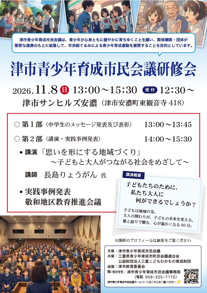 2026年度津市青少年育成市民会議研修会のチラシ